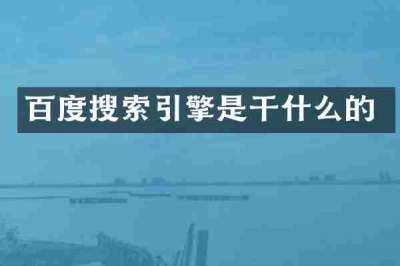 百度搜索引擎是干什么的