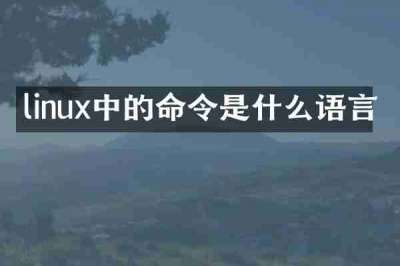 linux中的命令是什么语言