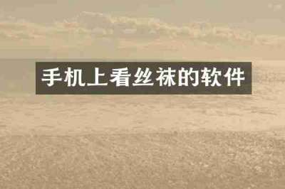 手机上看丝袜的软件
