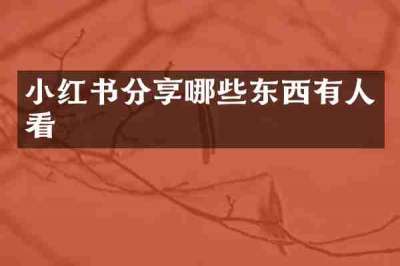 小红书分享哪些东西有人看