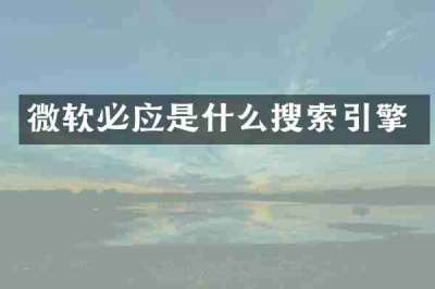 微软必应是什么搜索引擎