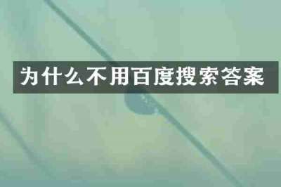 为什么不用百度搜索答案