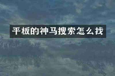 平板的神马搜索怎么找