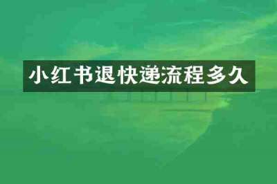 小红书退快递流程多久