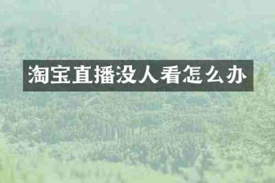 淘宝直播没人看怎么办
