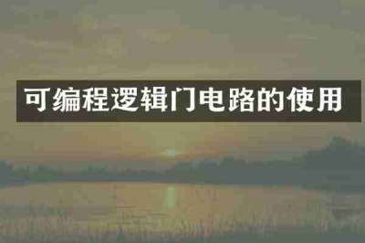 可编程逻辑门电路的使用