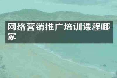 网络营销推广培训课程哪家