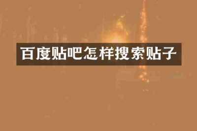 百度贴吧怎样搜索贴子
