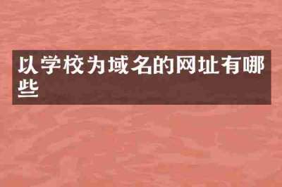 以学校为域名的网址有哪些