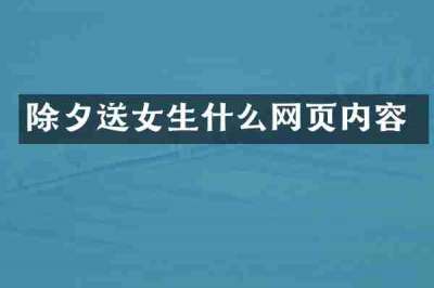 除夕送女生什么网页内容