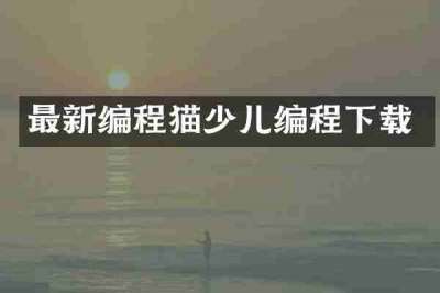 最新编程猫少儿编程下载