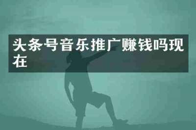 头条号音乐推广赚钱吗现在