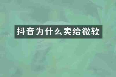 抖音为什么卖给微软