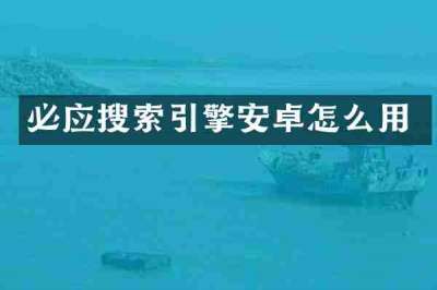 必应搜索引擎安卓怎么用