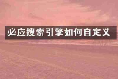 必应搜索引擎如何自定义
