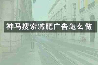 神马搜索减肥广告怎么做