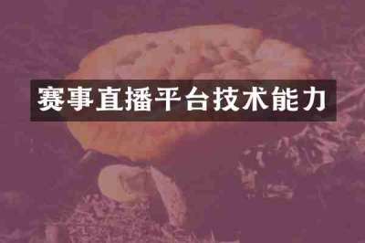 赛事直播平台技术能力