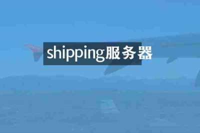 shipping服务器