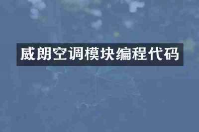 威朗空调模块编程代码