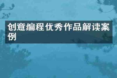 创意编程优秀作品解读案例