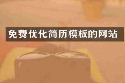 免费优化简历模板的网站