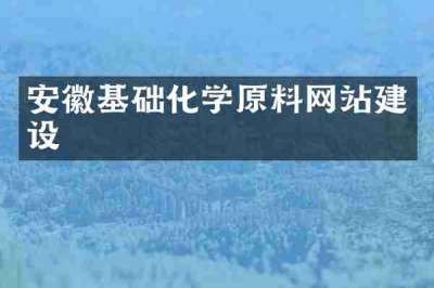 安徽基础化学原料网站建设