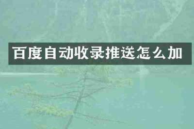 百度自动收录推送怎么加