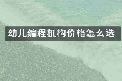 幼儿编程机构价格怎么选