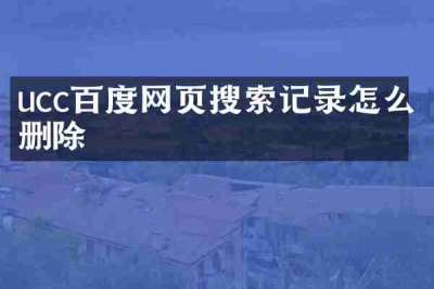 ucc百度网页搜索记录怎么删除