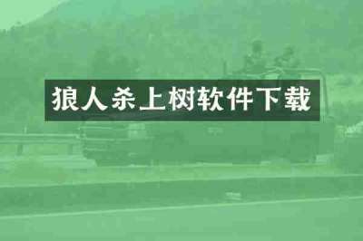 狼人杀上树软件下载
