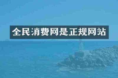 全民消费网是正规网站