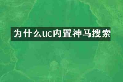 为什么uc内置神马搜索
