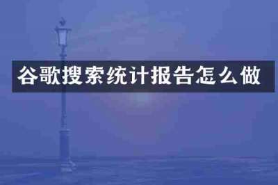 谷歌搜索统计报告怎么做