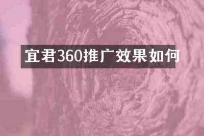 宜君360推广效果如何