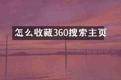 怎么收藏360搜索主页