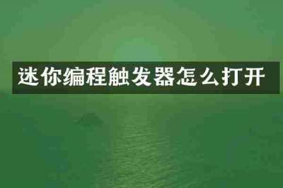 迷你编程触发器怎么打开