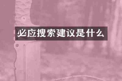 必应搜索建议是什么