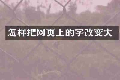 怎样把网页上的字改变大