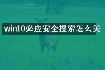 win10必应安全搜索怎么关