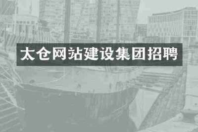 太仓网站建设集团招聘