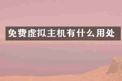 免费虚拟主机有什么用处