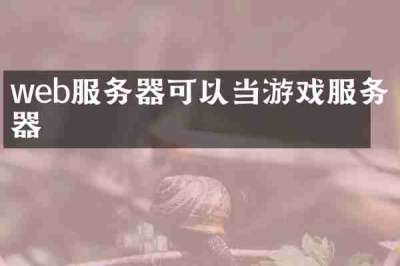 web服务器可以当游戏服务器