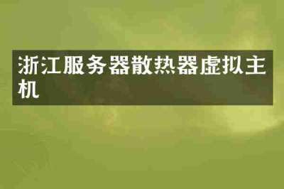 浙江服务器散热器虚拟主机