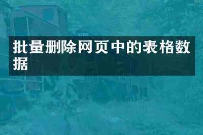 批量删除网页中的表格数据