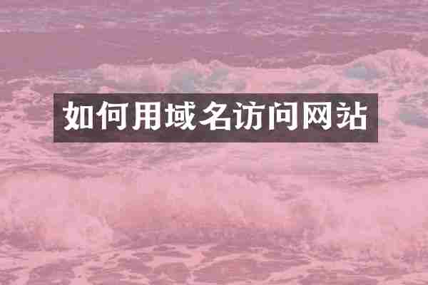 如何用域名访问网站