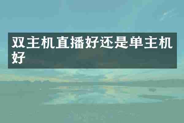 双主机直播好还是单主机好