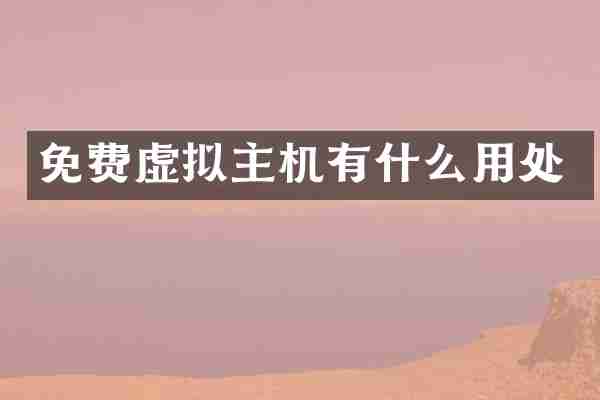 免费虚拟主机有什么用处