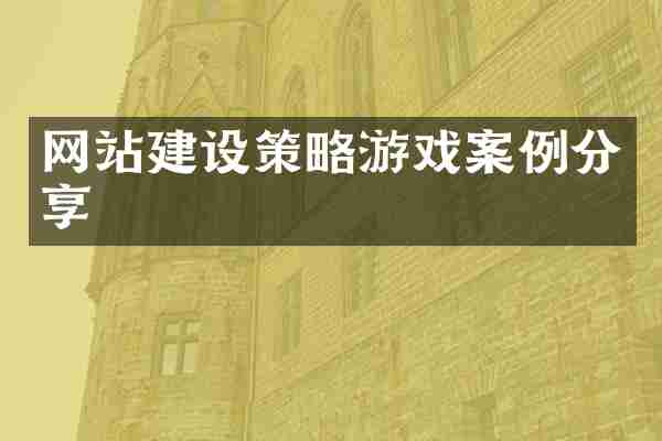 网站建设策略游戏案例分享