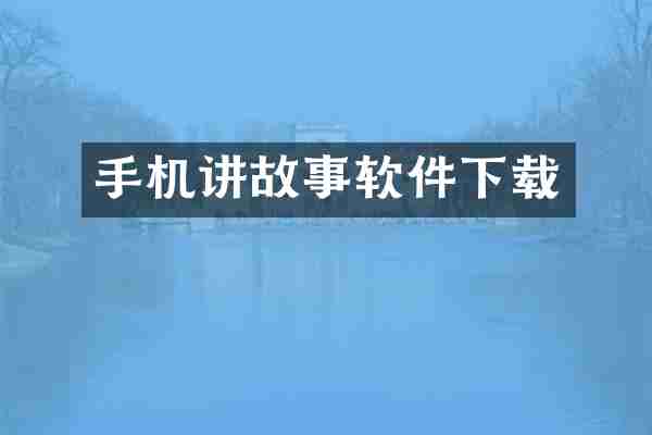 手机讲故事软件下载