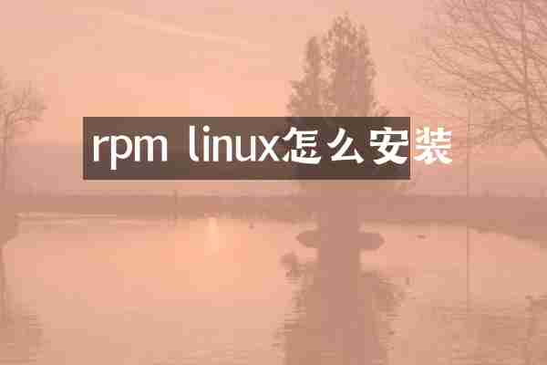 rpm linux怎么安装